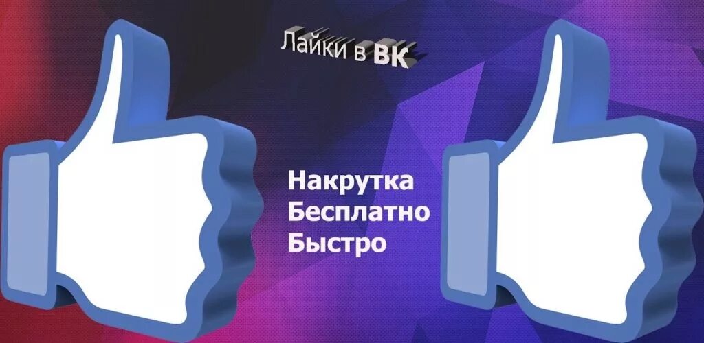 Накрутка лайков. Накрутка ВК. Лайки ВК. Раскрутка лайков.