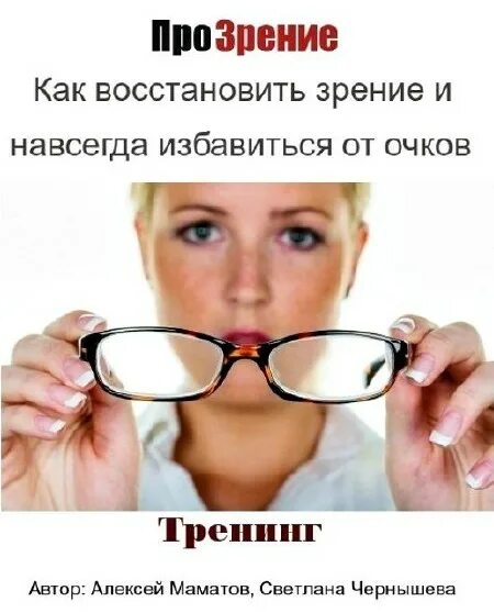 Восстановить зрение 2. Как вернуть зрение. Восстановление зрения очками. Зрение навсегда восстановление. Как можно вернуть зрение.