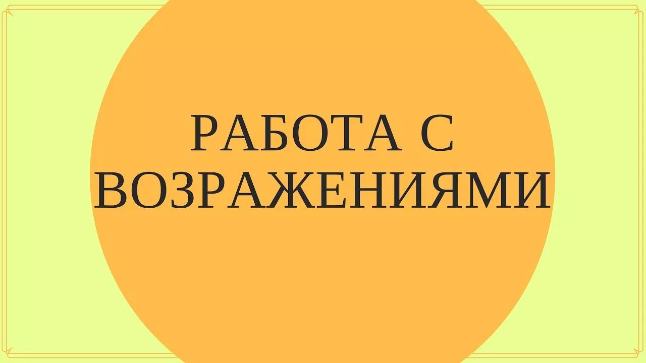 Возражение в сфр