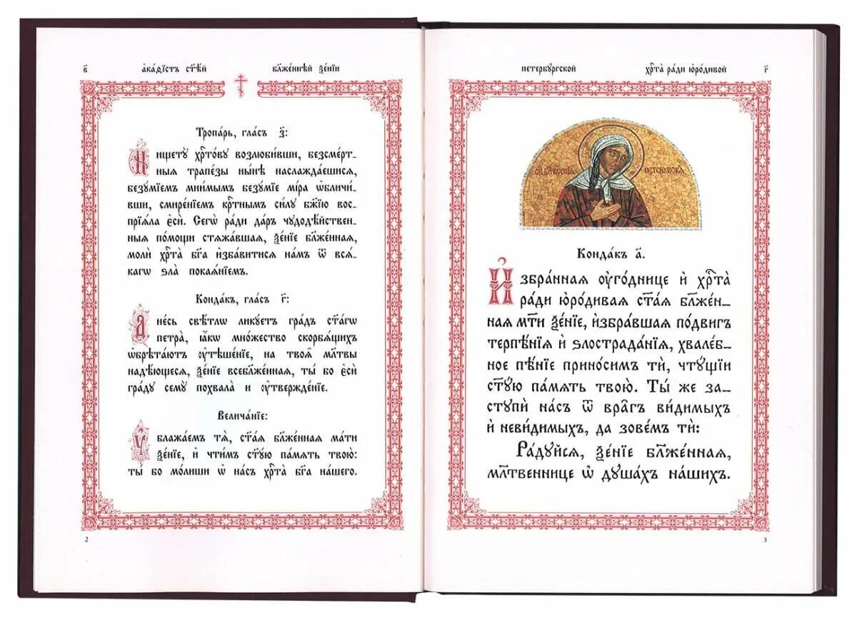 Тропарь и кондак 11 сентября. Тропарь и кондак ксении петербургской. тропарь св ксении петербургской. икона ксении петербургской тропарь. тропарь святой блаженной ксении петербургской.