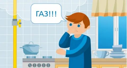 Запахло газом