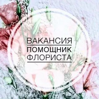 Помощник флориста вакансии
