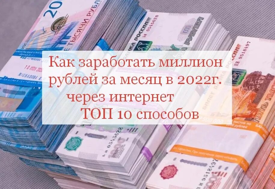 Как зарабатывать миллионы. 1000000 Рублей в месяц. Как заработать 1000000 рублей. Как заработать миллион рублей за месяц.