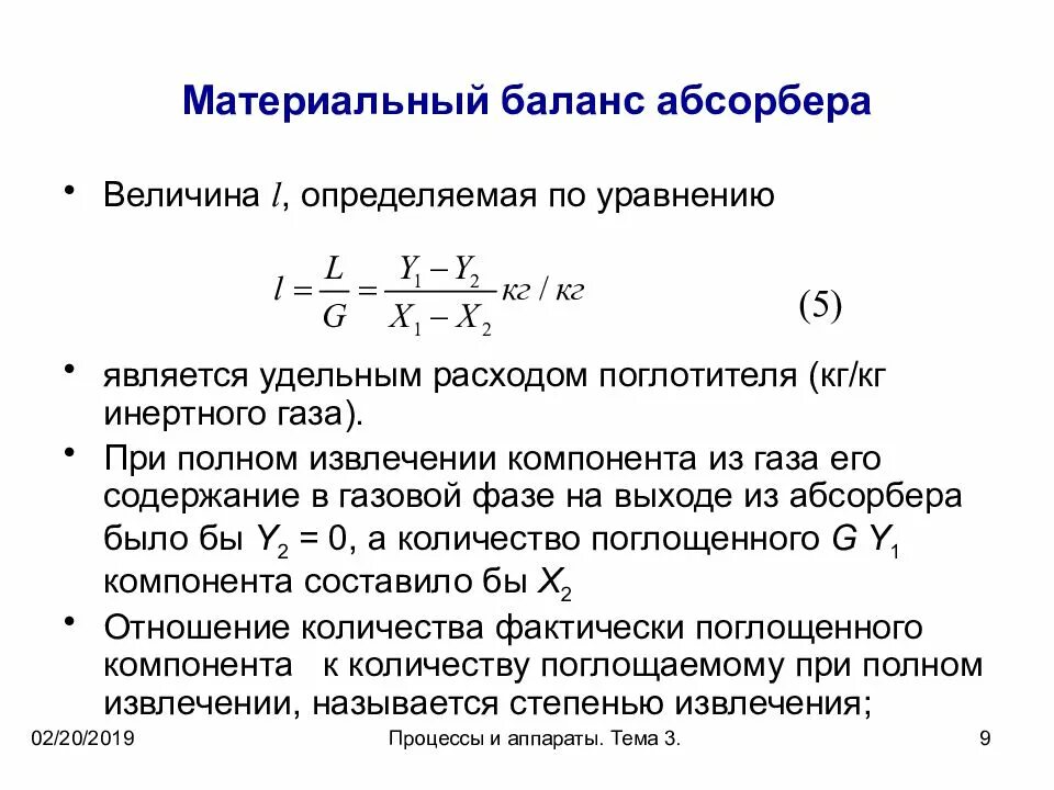 Материальный баланс реакции. Материальный баланс. Уравнение материального баланса.. Уравнение материального баланса процесса абсорбции. Материальный баланс абсорбции. Материальный баланс по уравнению реакции.