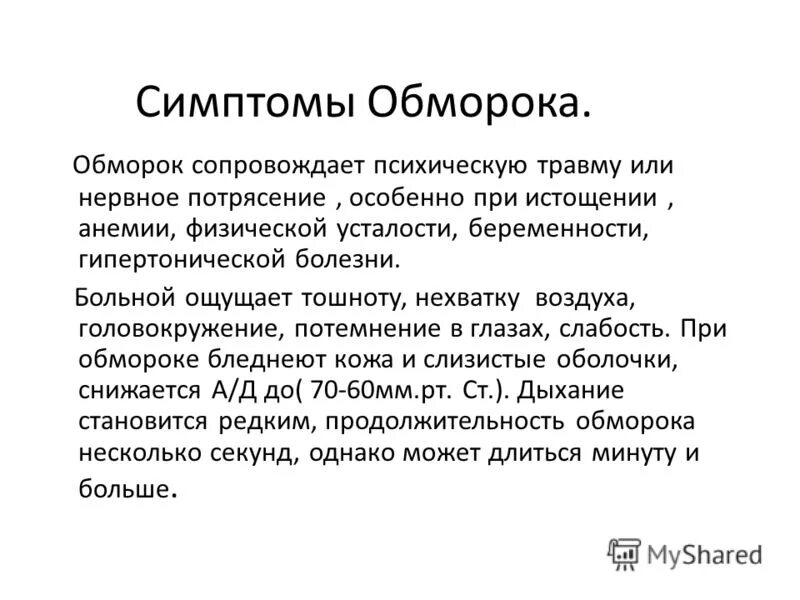 Признаки определяющие обморок. Обморок симптомы. признаки обморока. симптомы при обмороке. признаки при обмороке.