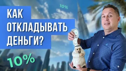 10 отложить деньги