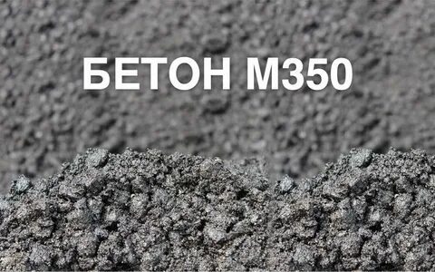 Бетон м350