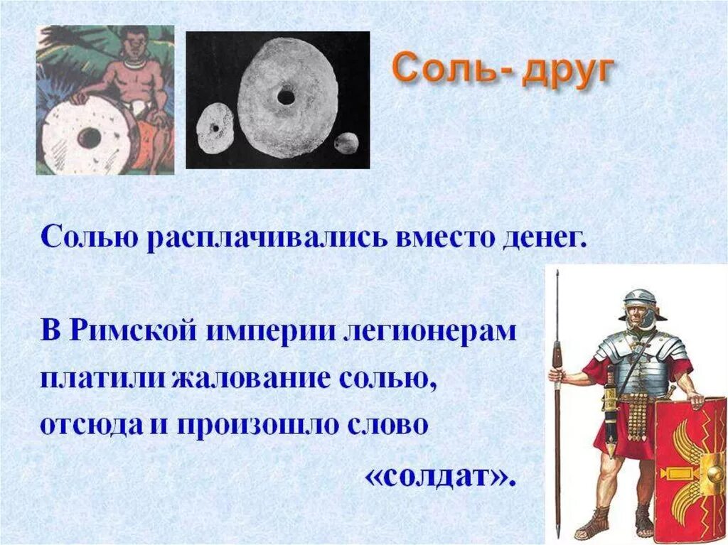 История соли. Соль в древности. соль в древнем риме. история появления соли.