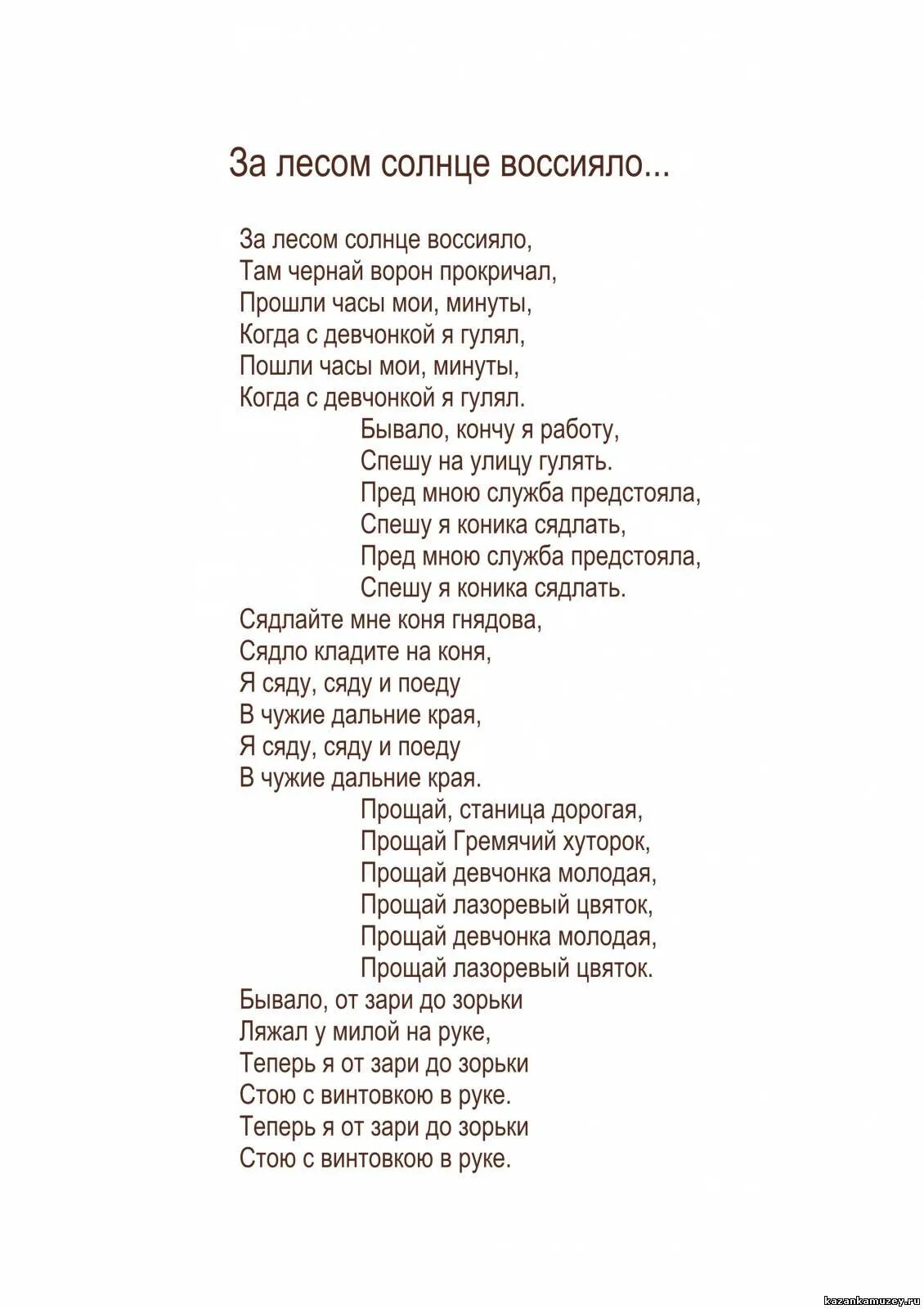 Не ходи за мной хороший мой текст. За лесом солнце воссияло слова. За лесом солнце просияло текст. Над лесом солнце воссияло текст. Текст песни.