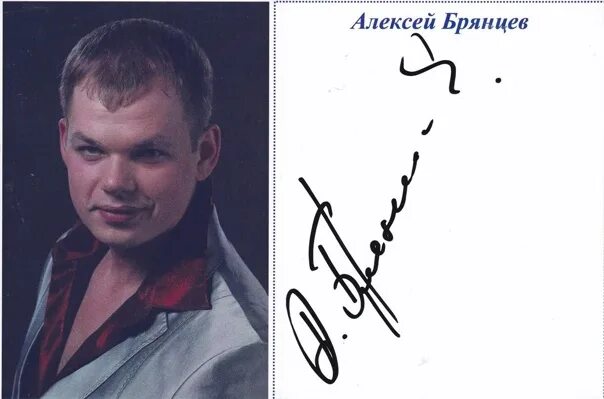 Брянцева как долго искал. Алексей брянцев автограф. клавишник алексея брянцева. автограф ирины круг. алексей брянцев в детстве.