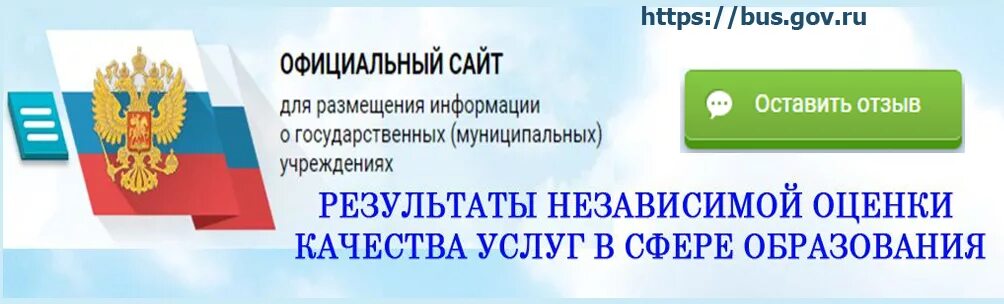 Независимая оценка качества оказания услуг в сфере образования. Бас гов. Результаты независимой оценки качества образования. Стенд по независимой оценке качества. 1 https rosstat gov ru