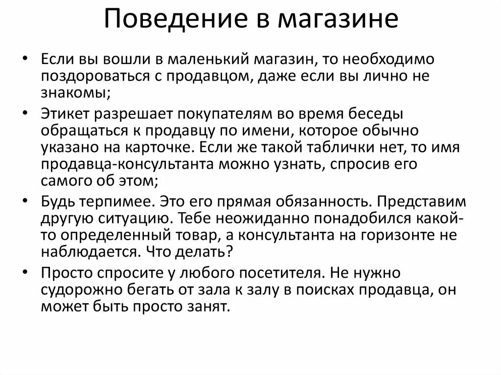 Общие правила покупки. Правилаповединиявмагазе. Правило Провидения в магазине. Правила поведения в магазине. Правила поведения в магазине для детей.