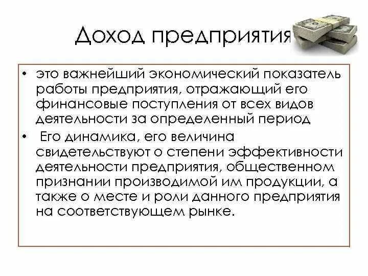 Доход предприятия. Выручка.. Прибыль фирм и предприятий это. Доходы организации. Доход и прибыль предприятия. 4 доход и прибыль фирмы