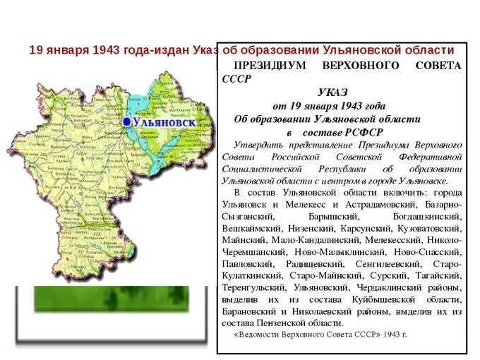 Год образования ульяновской области. 19 Января 1943 года была образована Ульяновская область. Основание Ульяновской области. Образование Ульяновской области. Ульяновская область 1943 года.