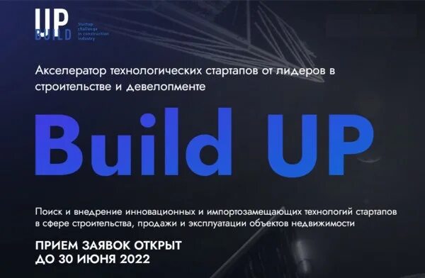 Build up сколково. проект технопарка сколково. Build up акселератор. акселератор технологических стартапов. акселератор технологических стартапов.