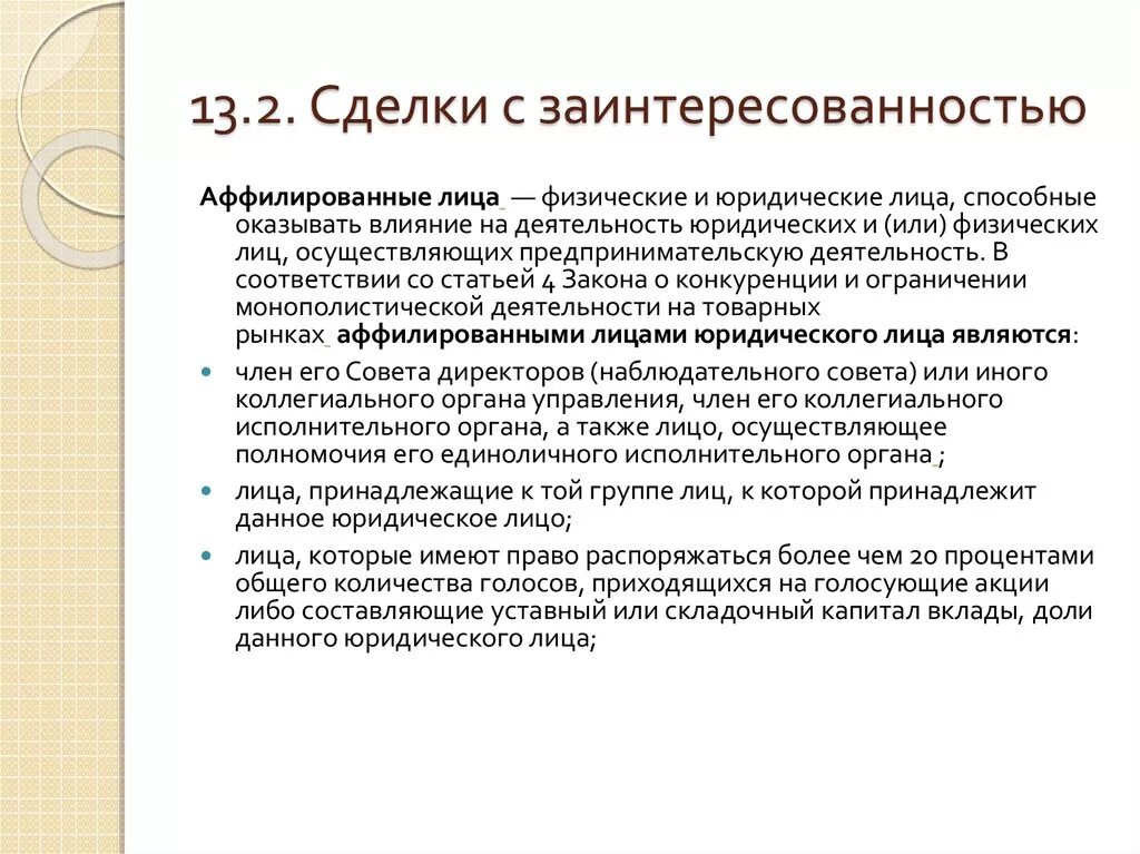 Работа с аффилированными лицами. Сделки с аффилированными лицами. Аффилированные лица сделки с аффилированными лицами. Сделка с заинтересованностью картинки. Понятие аффилированности юридических лиц.