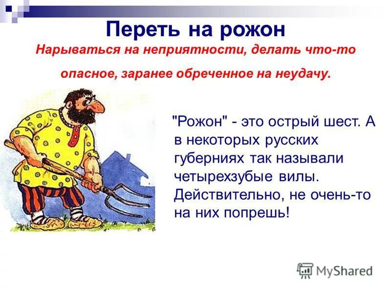 Лезть на рожон. Переть на рожон. Переть на рожон значение фразеологизма. Толкование фразеологизмы лезть на рожон. Рогатина и рожон.