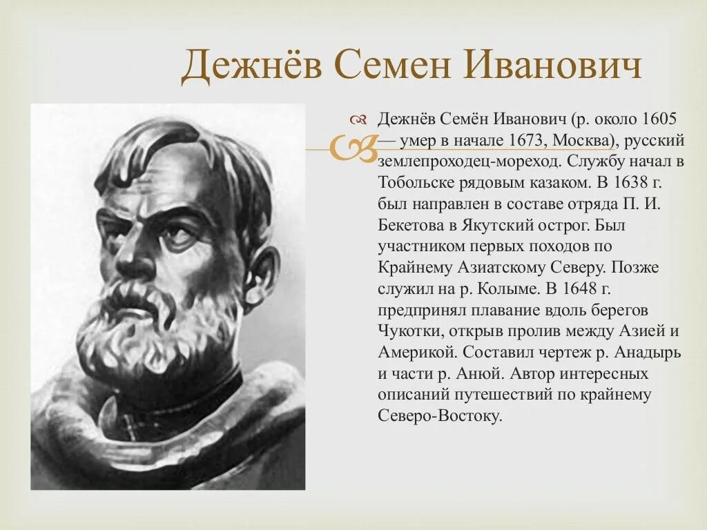 Знаменитые люди архангельской области. Семён Иванович дежнёв. Дежнев семён Иванович (1605—1673). Дежнёв семён Иванович семья.