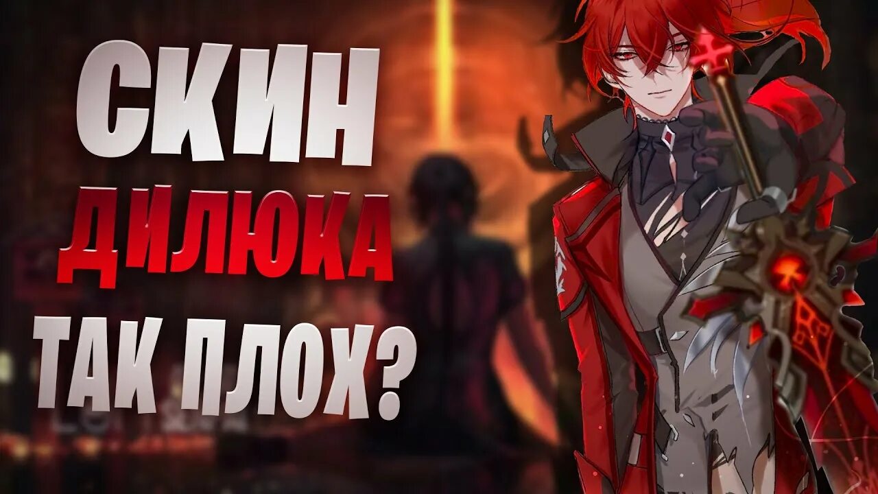 Genshin impact дилюк. Фишель геншин. Скин дилюка геншин. Обнова 2. Скин дилюка геншин.