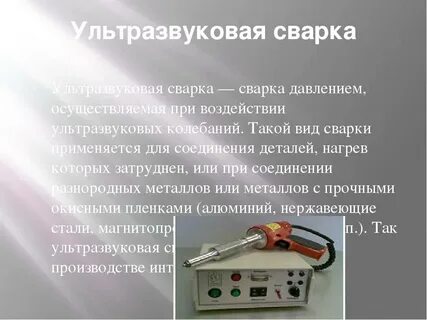 Ультразвуковая сварка это