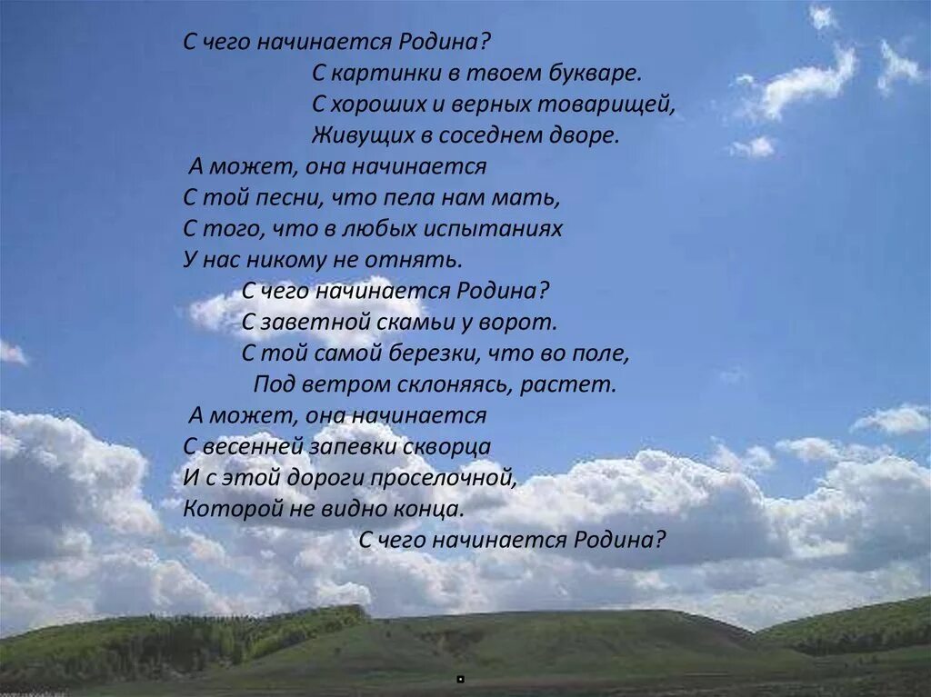 Песни о родине для школы. Стихи о родине. Это Родина моя стих. С чего начинается Родина. Стихи на тему любовь к родине.