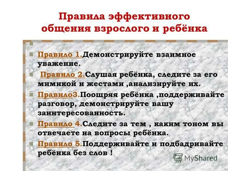 Правила рекомендаций. Правила эффективного общения. Рекомендации по правилам эффективного общения. Правило эффективного общения. Правила общения со взрослыми.