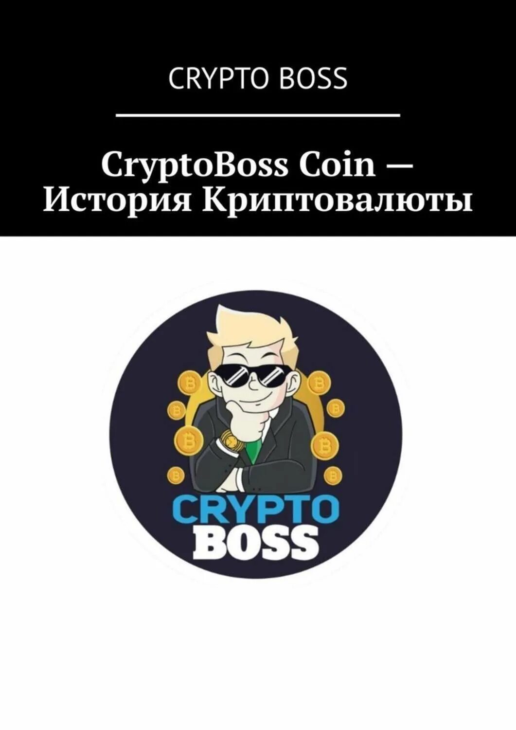 Cryptoboss casino зеркало onlinecryptoboss. CRYPTOBOSS. Crypto Boss. Крипто книга. Фото крипто бос.