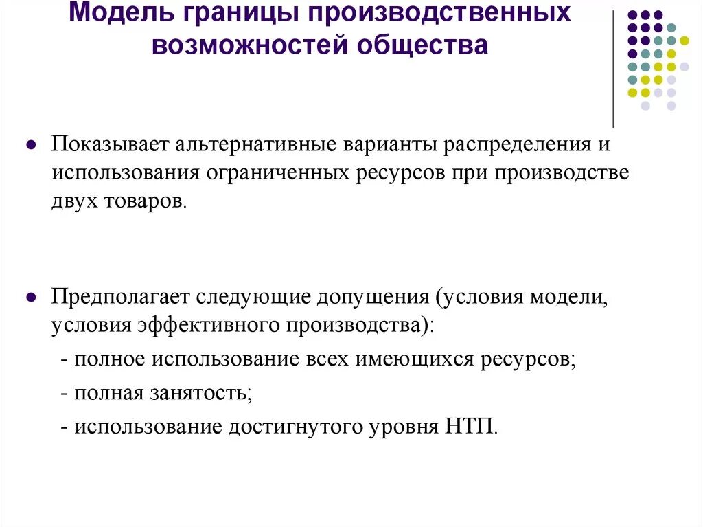 Проблема ограниченной ресурсов. Производственные возможности общества и ограниченность ресурсов. Модель границы производственных возможностей. Граница производственных возможностей общества.. Ограниченность производственных ресурсов.