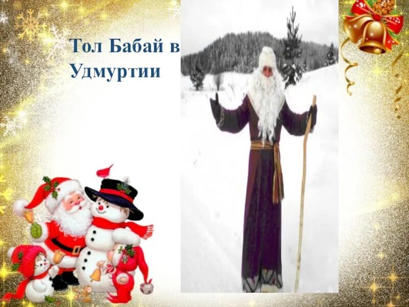 Китайский дед мороз дун че лао рен. Колотун бабай на каком языке дед мороз. Монгольский увлин увгун. Колотун бабай на каком языке дед мороз. Колотун бабай с новым годом.