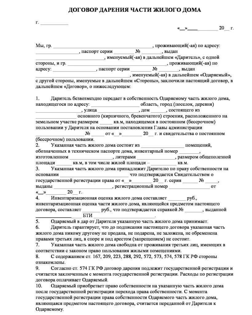 Если дом дарственный можно. Договор дарения доли в доме между близкими родственниками образец. форма договора дарения квартиры между близкими родственниками 2022. дарение земельного участка между близкими родственниками. образец дарственной: типовой договор дарения.