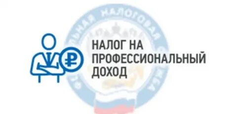 Налог на профессиональный доход размер