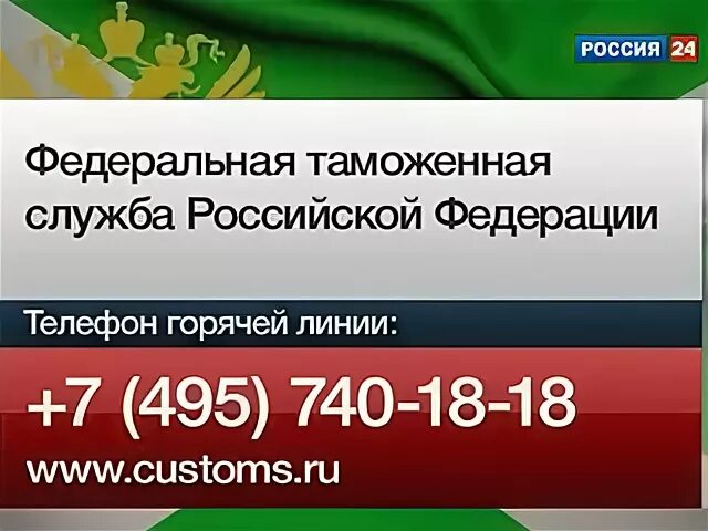 Таможня россии горячая линия