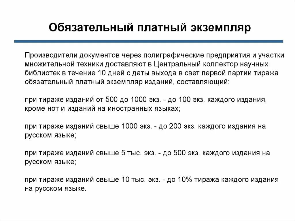 Сколько экземпляров документов. Обязательный экземпляр. Обязательный экземпляр документов список литературы. Обязательный платный экземпляр. Обязательный экземпляр документа пример.