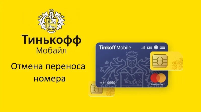 Почему не работает сим карта тинькофф. Тинькофф и карта и симка. тинькофф мобайл. тинькофф мобайл карта. сим карта тинькофф мобайл.