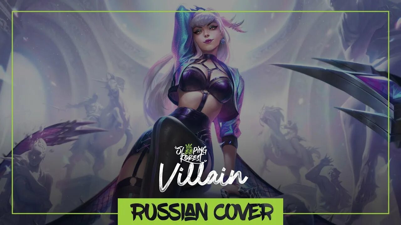 Delvirta. K/da vilain. Evelynn kda. K/da vilain. Kda villain на русском.