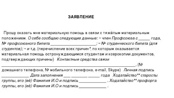 Заявление на материальную помощь в связи. Форма заявления на оказание материальной помощи. Напишите заявление с просьбой оказать материальную помощь. Заявление на материальную помощь с тяжелым материальным положением.