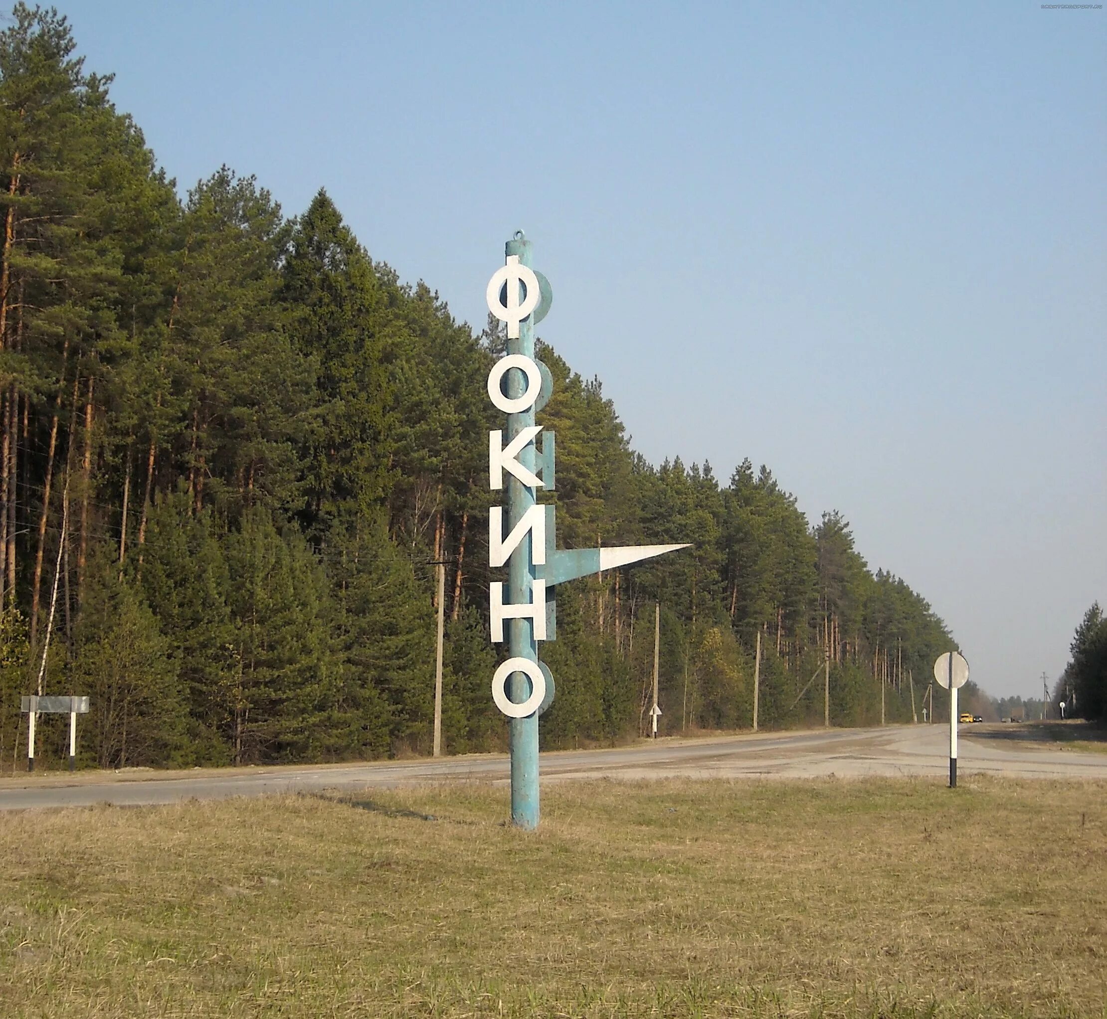 Погода в фокино брянская область на месяц. Город фокино брянская. Погода в фокино брянская область на месяц. Фокино брянск. Погода в фокино брянская область на месяц.