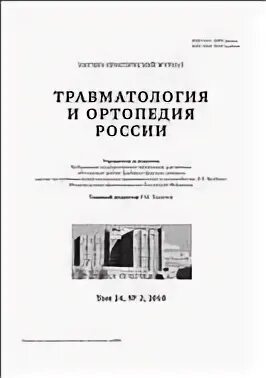 Вестник травматологии
