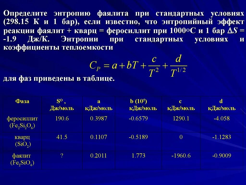 Энтропийный коэффициент. ∆UПРИ стандартных условиях. Энтропийный эффект. Определите стандартную энтропию реакции.