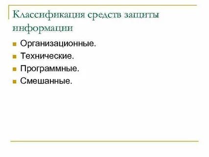Классификация способов защиты информации