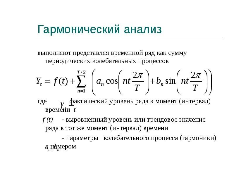 Ряд фурье для непериодической функции. Гармонический анализ гармонический. Гармонический анализ периодических сигналов. Гармонический анализ сложного периодического колебания кратко. Гармонический анализ это.