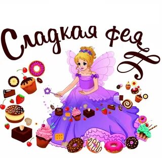 Сладкая фея