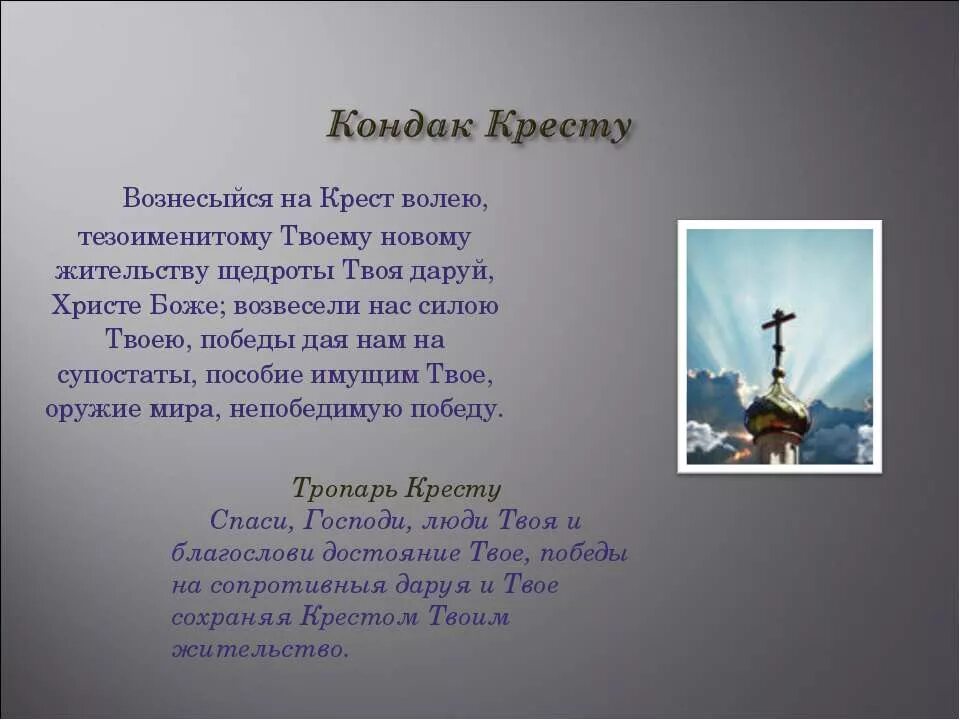 Тропарь и кондак кресту. Кондак кресту. вознесыйся на крест волею. тропарь кресту.
