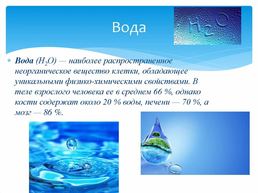 Почему h 2. Вода н2о. Самое распространенное неорганическое вещество клетки. Вода н2о картинки.