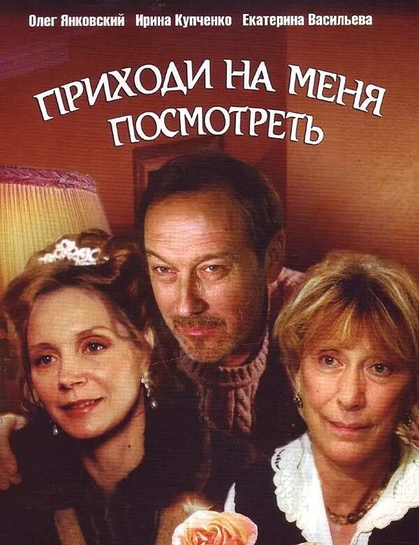 Приходи на меня посмотреть кадры из фильма Фильм "Приходи на меня посмотреть" (2000) сюжет, актеры и роли, кадры из фильм