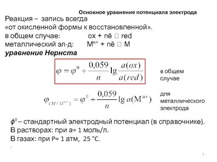Рассчитать потенциал электрода