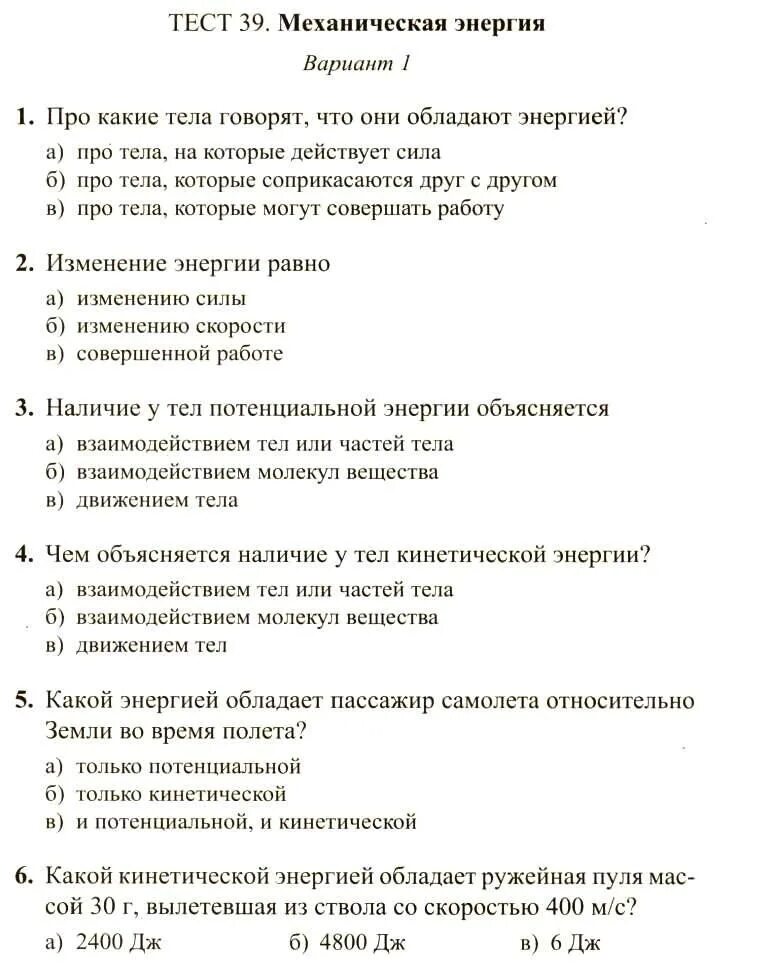 Энергия тест 10 класс. Контрольная физика 7 энергия. Энергия тест 7 класс физика. Тест физика энергия 7. Контрольная работа по физике по энергии 7 класс.