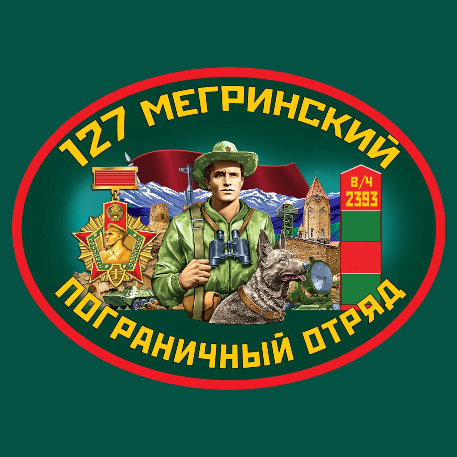 Погран отряд. 127 мегринский погранотряд. мегринский 127 погранотряд в ч 2393. мегринский пограничный отряд 2393.