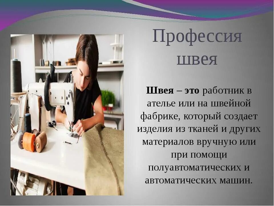 Чем работа швеи полезна обществу 4 класс. Профессия портной презентация. Профессия швея. Профессия швея презентация. Профессия швея описание.