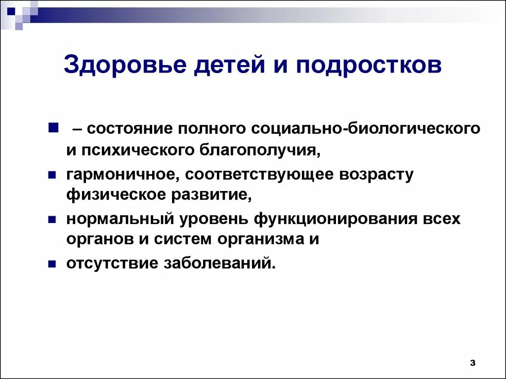 Факторы определяющие физическое состояние. Состояние здоровья и физическое развитие детей и подростков. Формирование здоровья детей и подростков. Оценка состояния здоровья детей и подростков. Проблемы состояния здоровья детей и подростков.